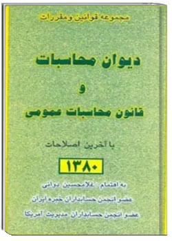دیوان محاسبات و قانون محاسبات عمومی