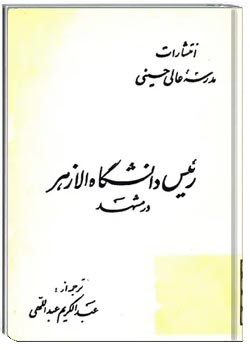 رئیس دانشگاه الازهر در مشهد