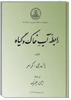 رابطه آب، خاک و گیاه