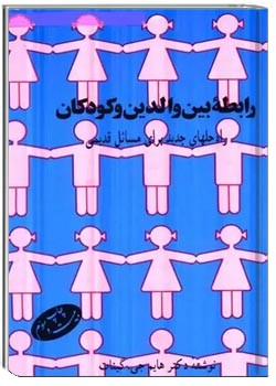 رابطه بین والدین و کودکان