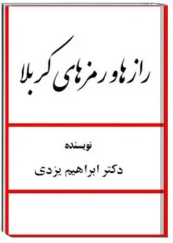 رازها و رمزهای کربلا