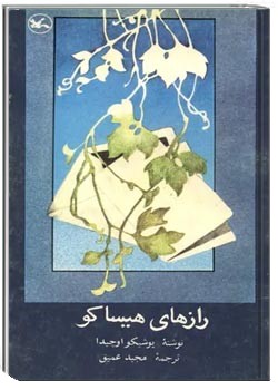 رازهای هیساکو