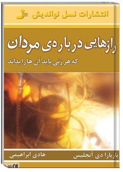 رازهایی درباره مردان