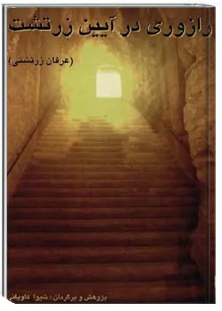 رازوری در آیین زرتشت