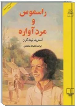 راسموس و مرد آواره