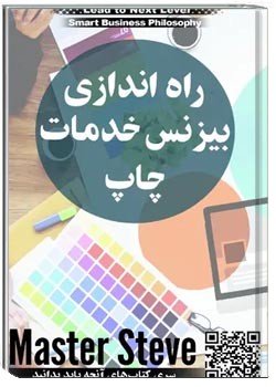 راه اندازی بیزینس خدمات چاپ