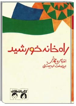 راه خانه خورشید