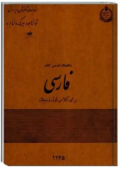 راهنمای تدریس کتاب فارسی برای کلاس اول دبستان - سال 1345