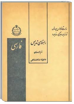 راهنمای تدریس کتاب فارسی دوم دبستان - سال ۱۳۵۶
