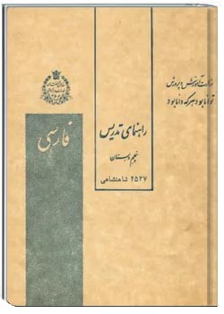 راهنمای تدریس کتاب فارسی پنجم دبستان - سال ۱۳۵۷