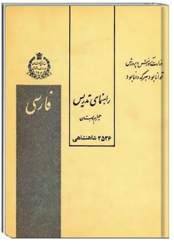 راهنمای تدریس کتاب فارسی چهارم دبستان - سال ۱۳۵۶