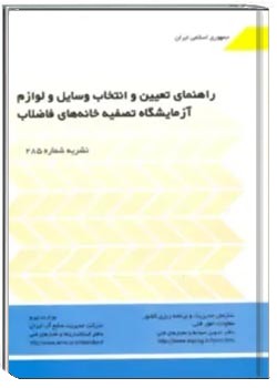 راهنمای تعیین و انتخاب وسایل و لوازم آزمایشگاه تصفیه خانه فاضلاب