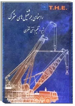 راهنمای جرثقیلهای متحرک