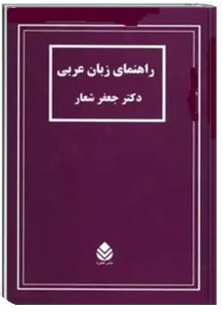 راهنمای زبان عربی