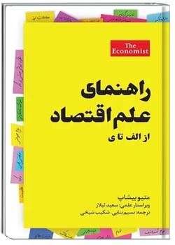 راهنمای علم اقتصاد، از الف تا ی