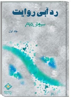 رد آبی روایت - جلد ۱