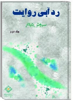 رد آبی روایت - جلد ۲