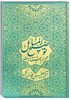 رساله توضیح المسائل آیت الله جوادی آملی