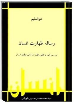 رساله طهارت انسان