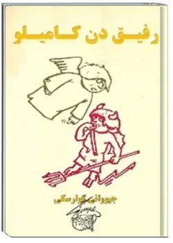 رفیق دن کامیلو