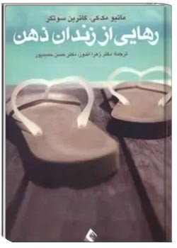 رهایی از زندان ذهن