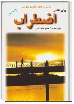 روان شناسی اضطراب