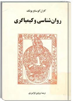 روان شناسی و کیمیاگری