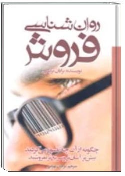 روانشناسی فروش