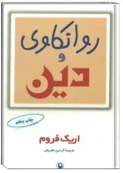 روانکاوی و دین