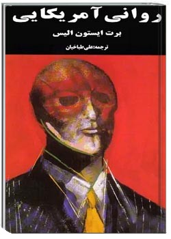 روانی آمریکایی