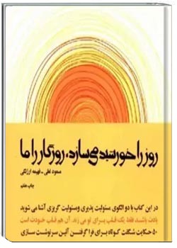 روز را خورشید می سازد، روزگار را ما
