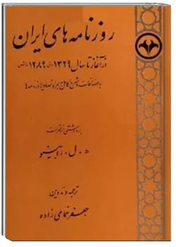 روزنامه های ایران از آغاز تا سال 1329 ه.ق، 1289 ه‌.ش