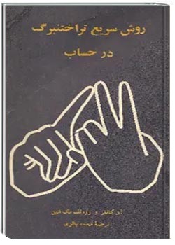 روش سریع تراختنبرگ در حساب