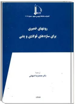 روشهای خمیری برای سازه های فولادی و بتنی