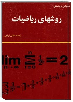 روشهای ریاضیات