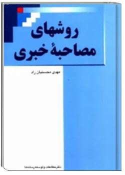 روشهای مصاحبۀ خبری