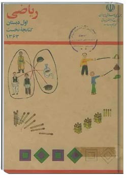 ریاضی اول دبستان 1363 (کتابچه اول)