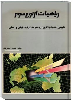 ریاضیات از نوع سوم