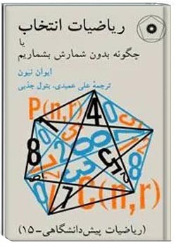 ریاضیات انتخاب یا چگونه بدون شمارش بشماریم