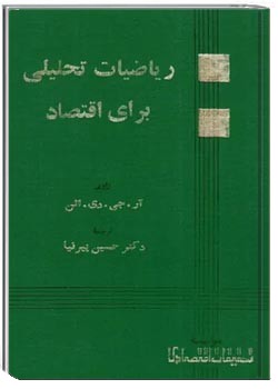 ریاضیات تحلیلی برای اقتصاد