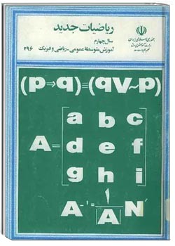 ریاضیات جدید سال چهارم رشته ریاضی و فیزیک - سال 1367