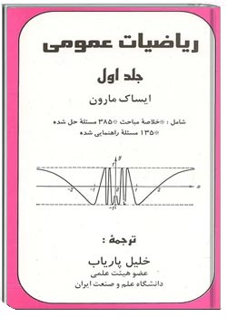 ریاضیات عمومی ایساک مارون - جلد اول