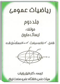 ریاضیات عمومی ایساک مارون - جلد دوم