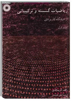 ریاضیات گسسته و ترکیباتی از دیدگاه کاربردی (جلد اول)