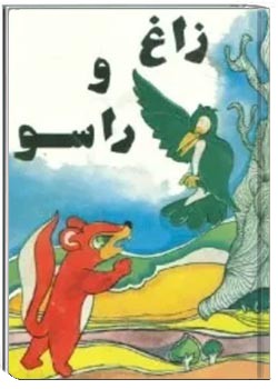 زاغ و راسو