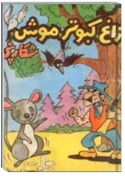 زاغ و کبوتر و موش و شکارچی