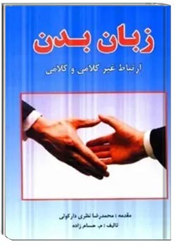 زبان بدن: ارتباط غیر کلامی و کلامی