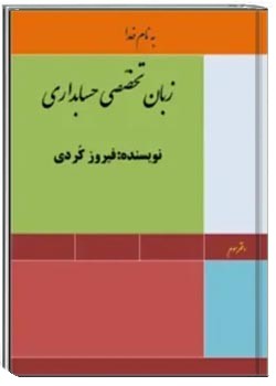 زبان تخصصی حسابداری (دفتر سوم)