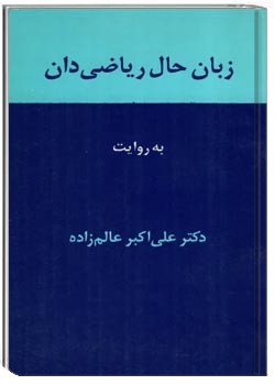 زبان حال ریاضی دان