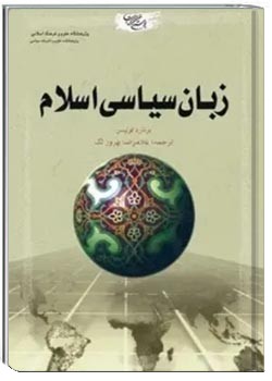 زبان سیاسی اسلام